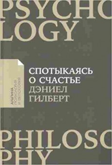 Книга Спотыкаясь о счастье (Гилберт Д.), б-8449, Баград.рф